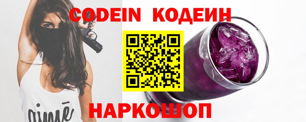 Кстово  Codein Purple Drank  Кодеиновый сироп Lean Purple Drank  Вход с VPN 